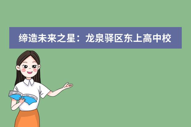 缔造未来之星：龙泉驿区东上高中校日语项目奖学金揭秘!