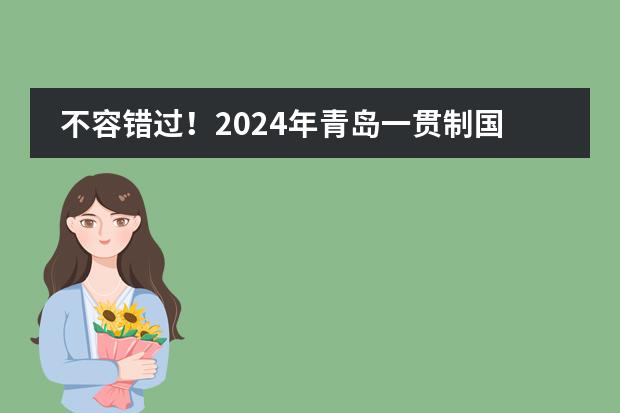 不容错过！2024年青岛一贯制国际学校揭秘！