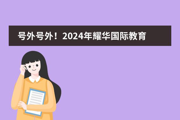 号外号外！2024年耀华国际教育学校北京亦庄校区初中学费曝光！