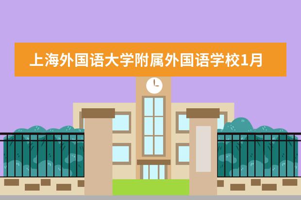 上海外国语大学附属外国语学校1月13日考情回顾