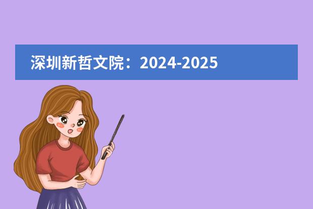深圳新哲文院：2024-2025学年招生简章!