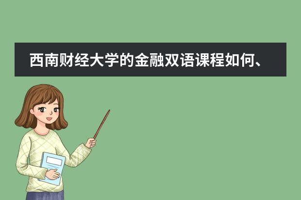 西南财经大学的金融双语课程如何、为什么听说很悲剧?!不是很好吗、?另外会双又如何呢会不会压力很大啊