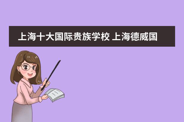 上海十大国际贵族学校 上海德威国际学校学费