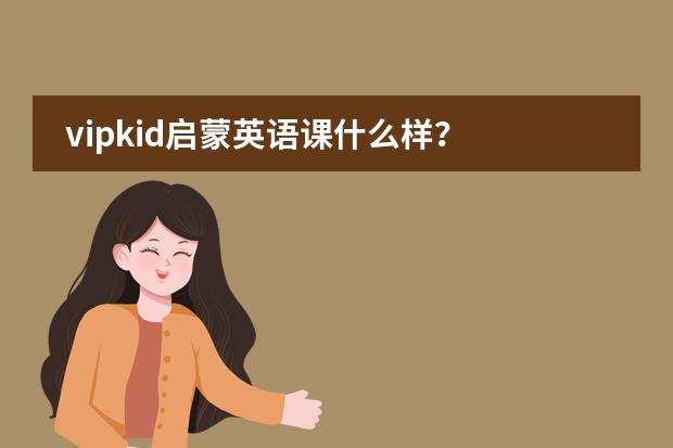vipkid启蒙英语课什么样？