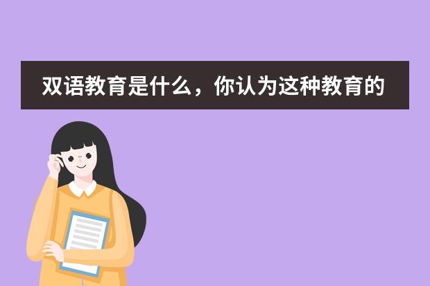 双语教育是什么,你认为这种教育的优点是什么?