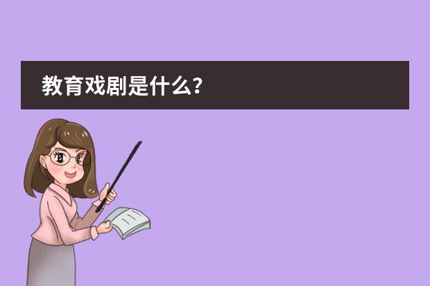 教育戏剧是什么?
