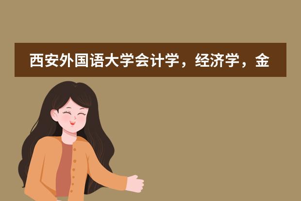 西安外国语大学会计学,经济学,金融学都是双语教学吗?