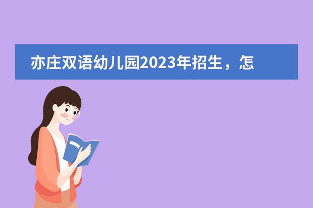 亦庄双语幼儿园2023年招生,怎么选?