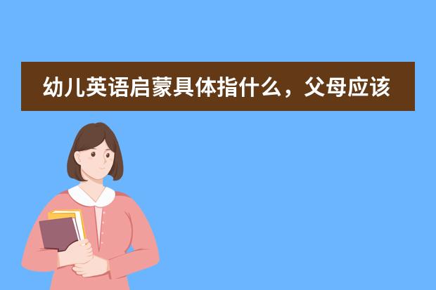 幼儿英语启蒙具体指什么,父母应该怎么做
