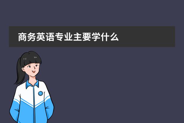 商务英语专业主要学什么