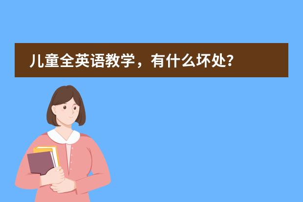 儿童全英语教学，有什么坏处？