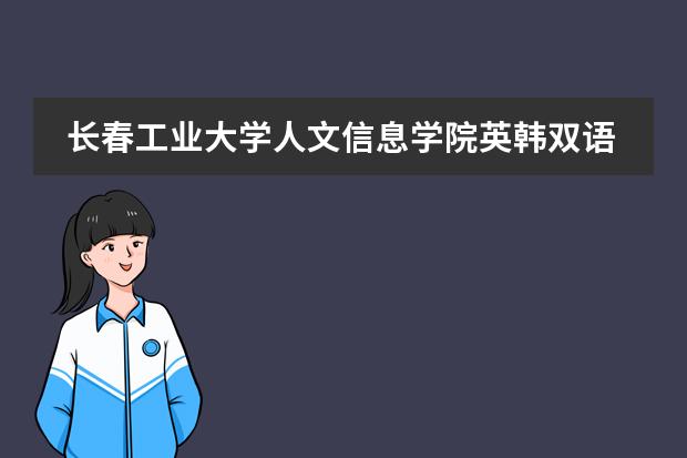 长春工业大学人文信息学院英韩双语 英日双语开的什么课程?谢谢