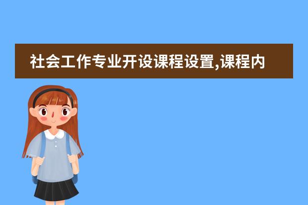 社会工作专业开设课程设置,课程内容学什么