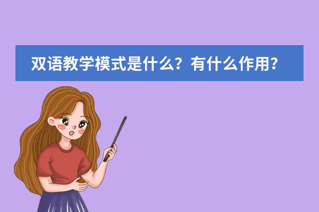 双语教学模式是什么?有什么作用?