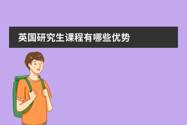 英国研究生课程有哪些优势