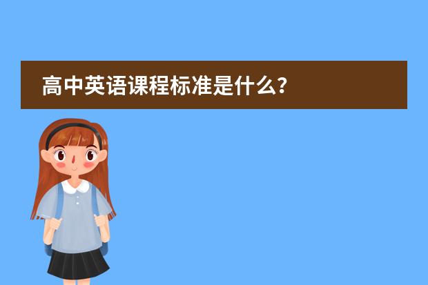 高中英语课程标准是什么？