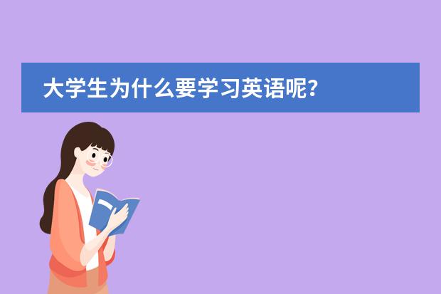 大学生为什么要学习英语呢?