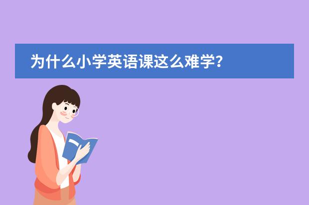 为什么小学英语课这么难学?