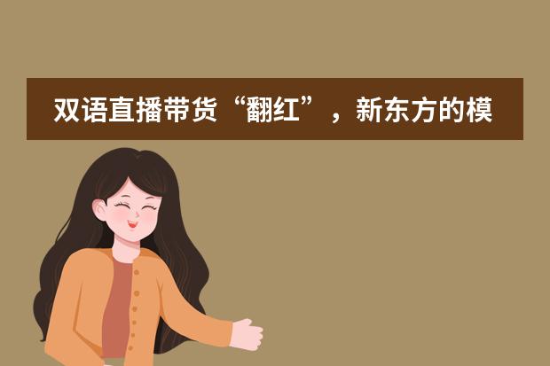 双语直播带货“翻红”,新东方的模式该如何复制?