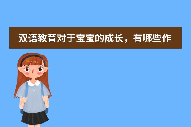 双语教育对于宝宝的成长,有哪些作用呢?