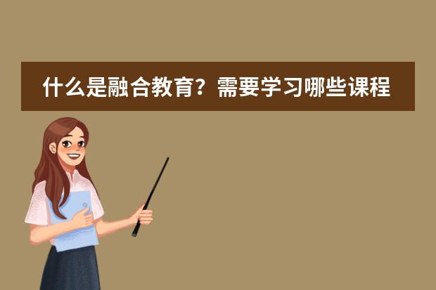 什么是融合教育?需要学习哪些课程呢?