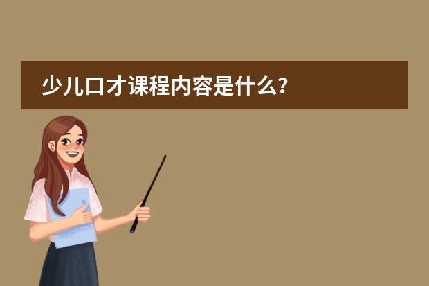 少儿口才课程内容是什么?