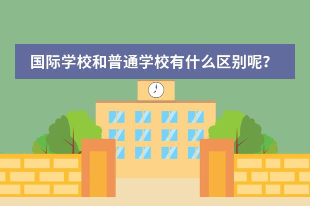 国际学校和普通学校有什么区别呢？