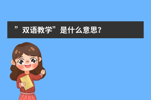 ”双语教学”是什么意思？