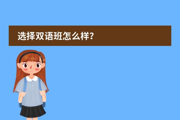 选择双语班怎么样？