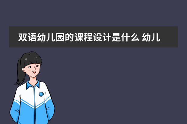 双语幼儿园的课程设计是什么 幼儿园课程实施方案