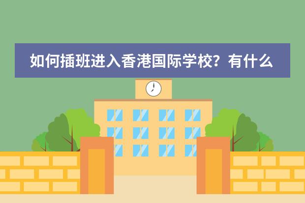 如何插班进入香港国际学校?有什么建议吗?