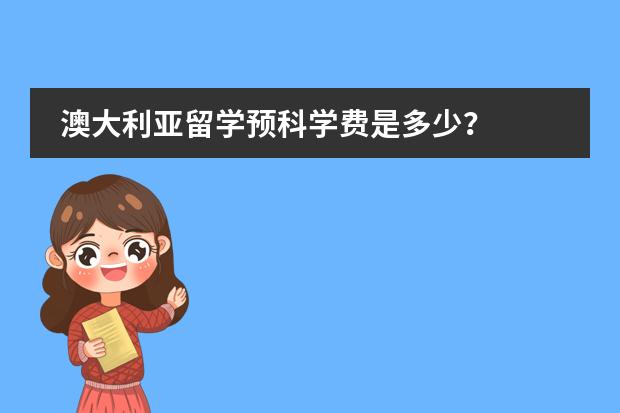 澳大利亚留学预科学费是多少？