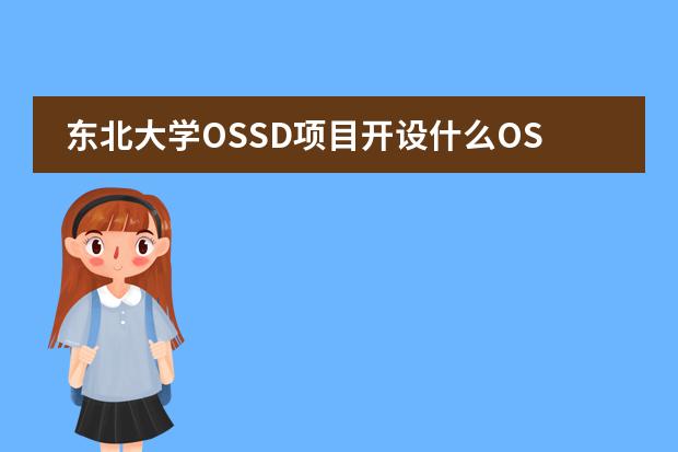 东北大学OSSD项目开设什么OSSD课程?