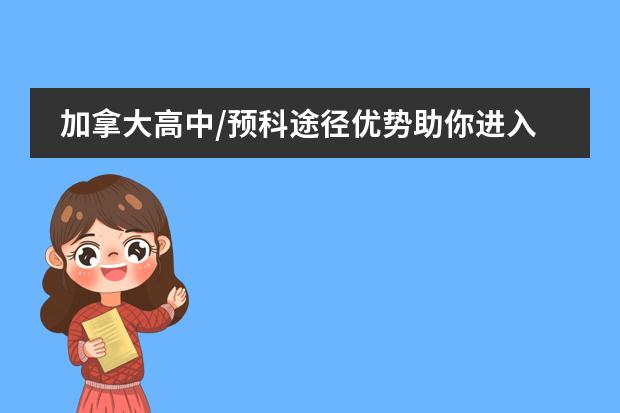 加拿大高中/预科途径优势助你进入世界一流大学 加拿大高中入学攻略:优质教育不容错过
