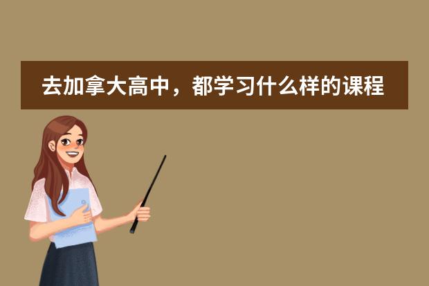 去加拿大高中,都学习什么样的课程呢?