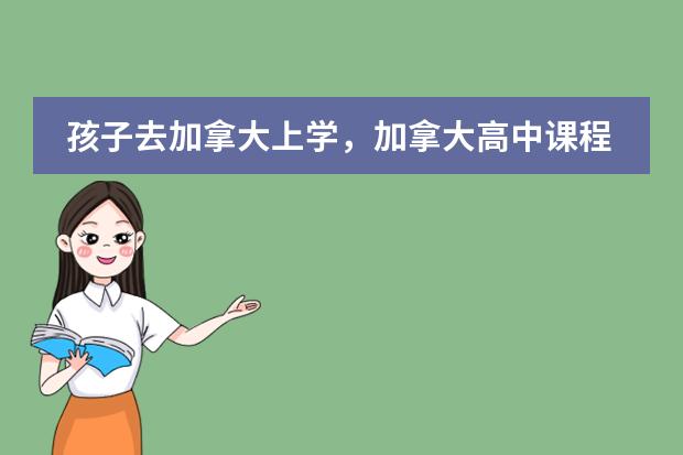 孩子去加拿大上学,加拿大高中课程都有哪些?