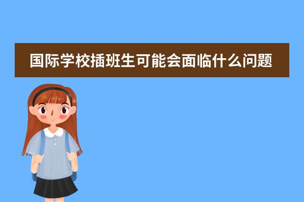 国际学校插班生可能会面临什么问题？