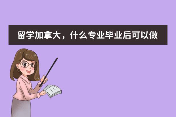 留学加拿大,什么专业毕业后可以做牙医助理?