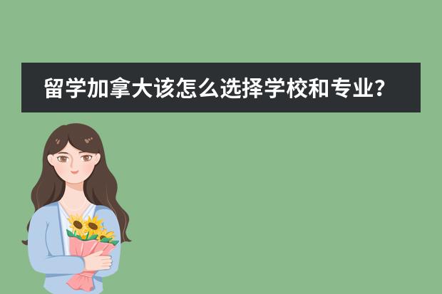 留学加拿大该怎么选择学校和专业?