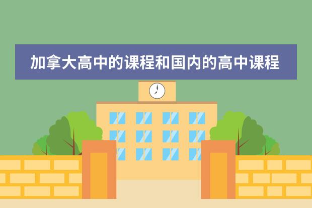 加拿大高中的课程和国内的高中课程一样吗?
