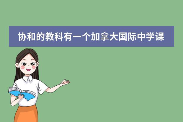 协和的教科有一个加拿大国际中学课程,是加拿大BC省高中课程,这个BC课程好不好?(加拿大bc省课程)