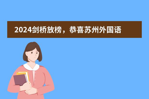 2024剑桥放榜，恭喜苏州外国语学校高中国际部学子斩获5份offer！