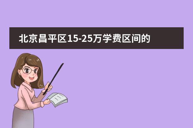 北京昌平区15-25万学费区间的国际学校（内含政策要求）