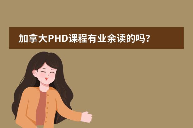 加拿大PHD课程有业余读的吗?