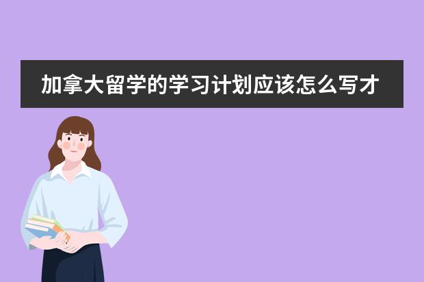 加拿大留学的学习计划应该怎么写才好?