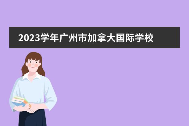 2023学年广州市加拿大国际学校小学部国际课程主要包括哪些国际课程呢?