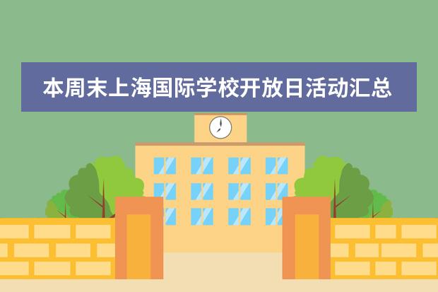 本周末上海国际学校开放日活动汇总！（1.27-1.28）