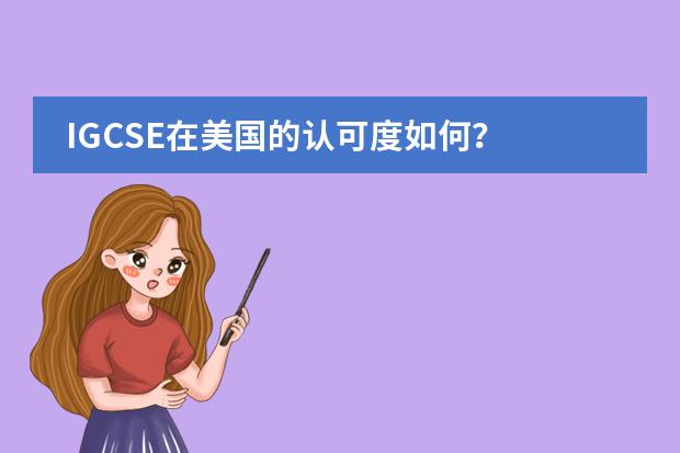 IGCSE在美国的认可度如何?
