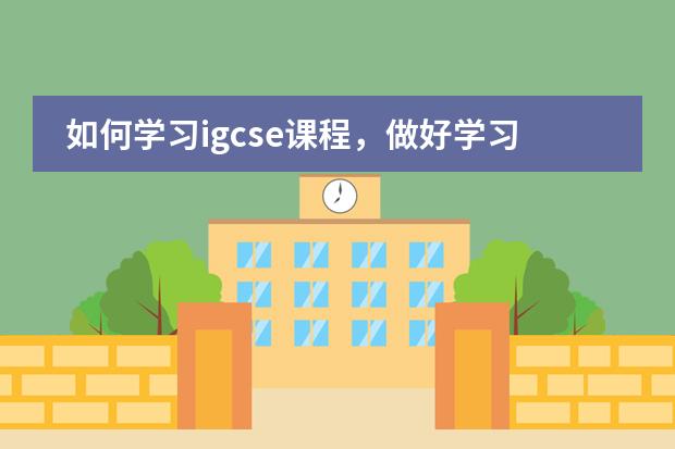 如何学习igcse课程,做好学习规划?