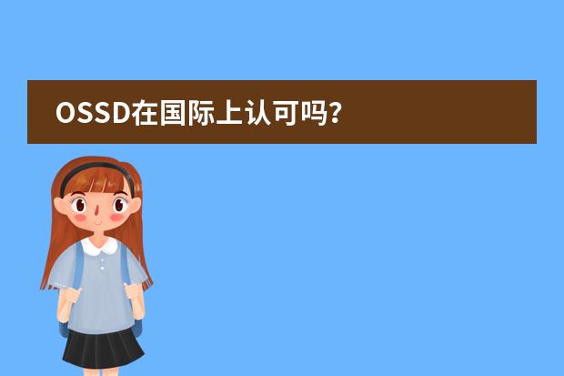 OSSD在国际上认可吗?